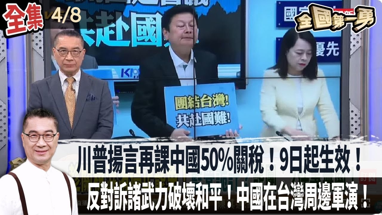 川普揚言再課中國50%關稅！9日起生效！藍喊停止大罷免！"台中"連假助攻！